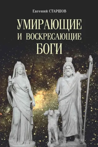 Обложка книги «Умирающие и воскресающие боги»