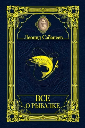 Обложка книги «Все о рыбалке (сборник)»