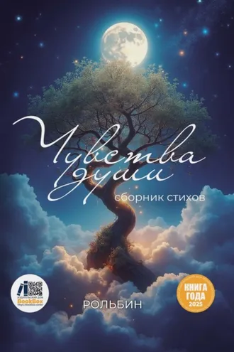 Обложка книги «Чувства души»