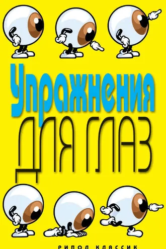 Обложка книги «Упражнения для глаз»