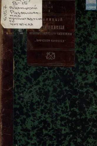 Обложка книги «Размышления Кронштадтского читателя «Морского сборника»»