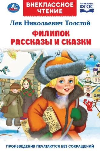 Обложка книги «Филипок. Рассказы и сказки»