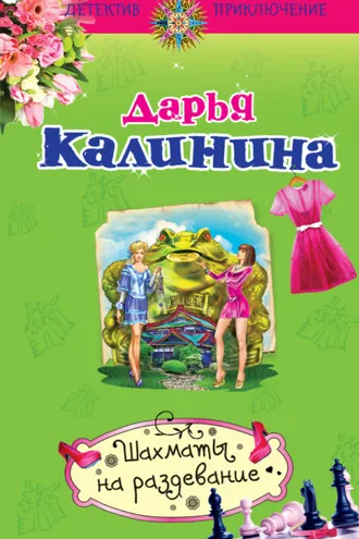 Обложка книги «Шахматы на раздевание»