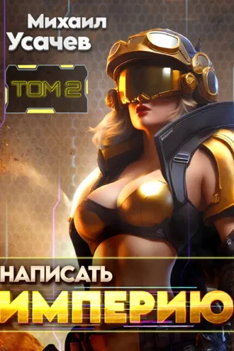 Обложка книги «Написать Империю 2»