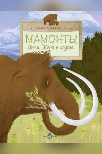 Обложка книги «Мамонты. Дима, Женя и другие»