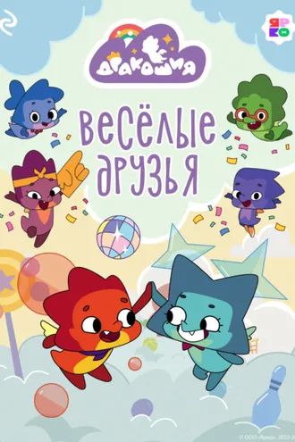 Обложка книги «Дракошия. Весёлые друзья»