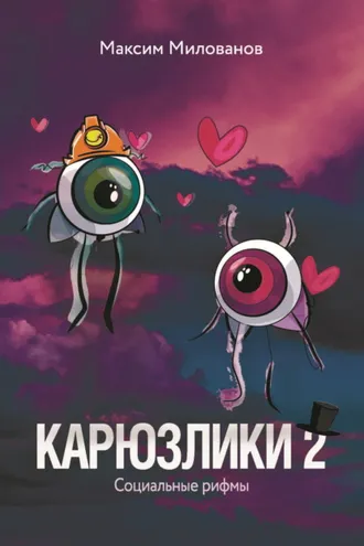Обложка книги «Карюзлики 2. Социальные рифмы»