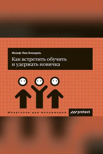 Обложка книги «Как встретить, обучить и удержать новичка»