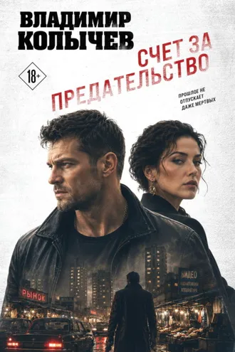 Обложка книги «Счет за предательство»