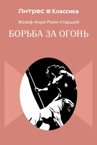 Обложка книги «Борьба за огонь»
