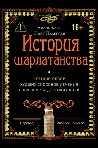 Обложка книги «История шарлатанства. Краткий обзор худших способов лечения с древности до наших дней»