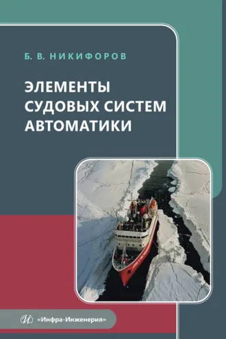 Обложка книги «Элементы судовых систем автоматики»