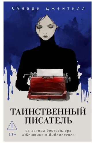 Обложка книги «Таинственный писатель»