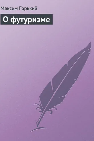 Обложка книги «О футуризме»