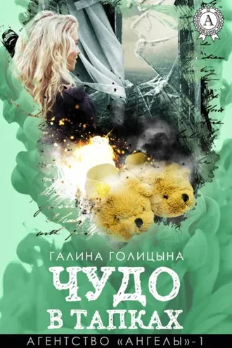 Обложка книги «Чудо в тапках»