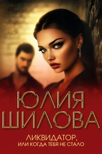 Обложка книги «Ликвидатор, или Когда тебя не стало»