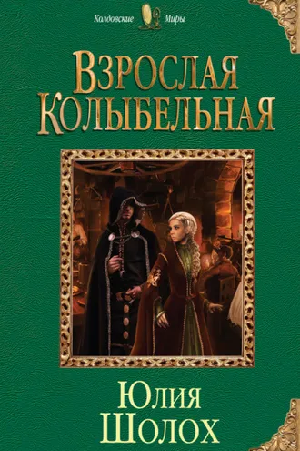 Обложка книги «Взрослая колыбельная»