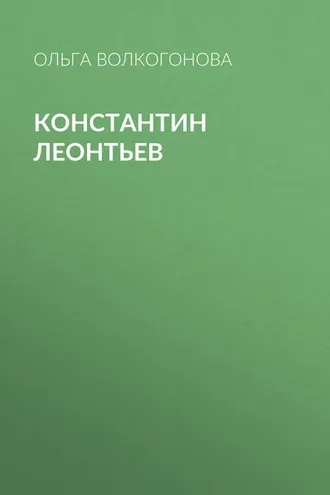 Обложка книги «Константин Леонтьев»