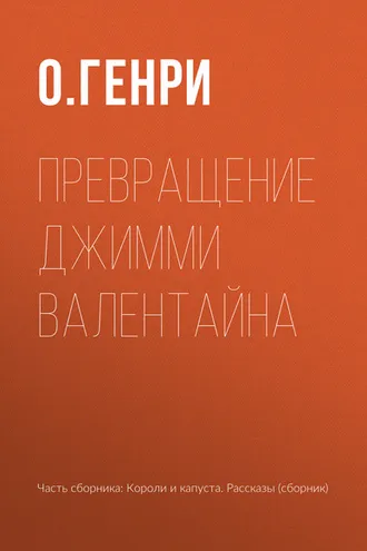 Обложка книги «Превращение Джимми Валентайна»
