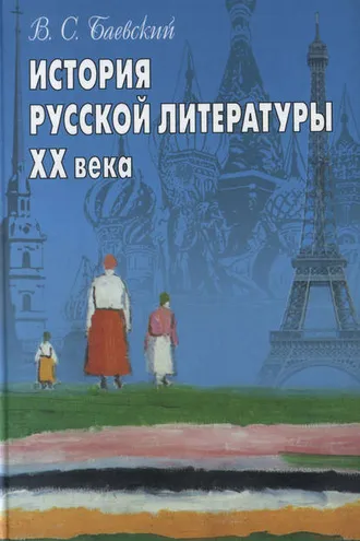 Обложка книги «История русской литературы XX века»