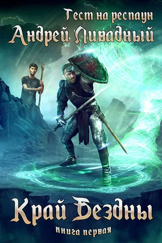 Обложка книги «Тест на респаун. Край Бездны»
