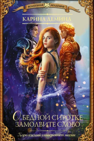 Обложка книги «О бедной сиротке замолвите слово»