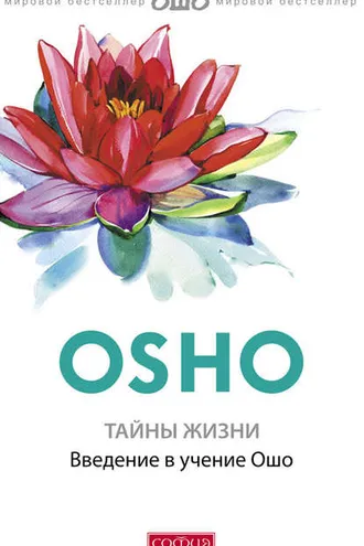 Обложка книги «Тайны жизни. Введение в учение Ошо»