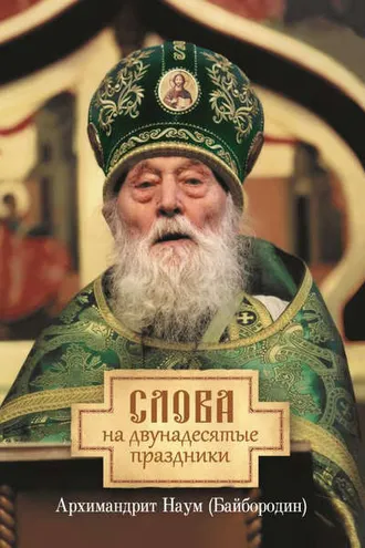 Обложка книги «Слова на двунадесятые праздники»
