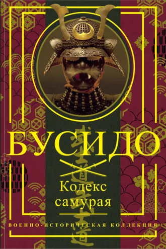 Обложка книги «Бусидо. Кодекс самурая»