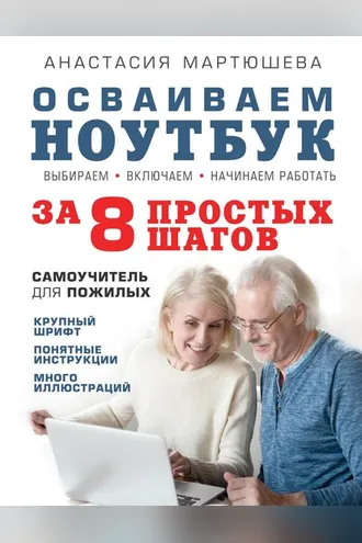 Обложка книги «Осваиваем ноутбук за 8 простых шагов. Самоучитель для пожилых»