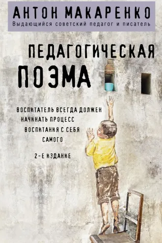 Обложка книги «Педагогическая поэма»