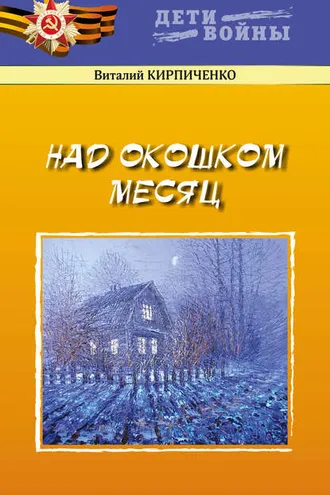 Обложка книги «Над окошком месяц»