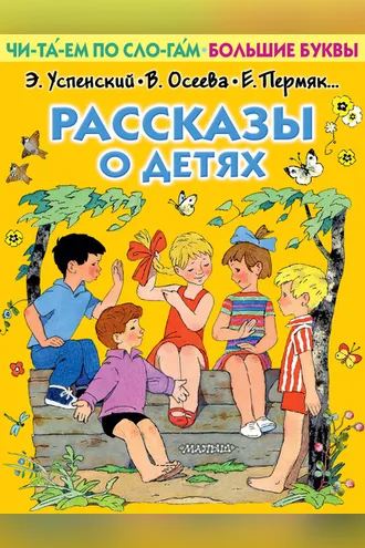 Обложка книги «Рассказы о детях»