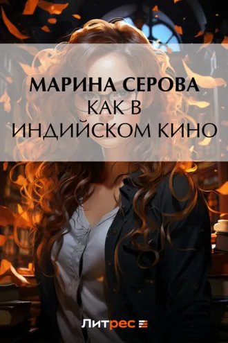 Обложка книги «Как в индийском кино»