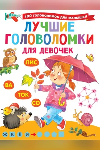 Обложка книги «Лучшие головоломки для девочек»