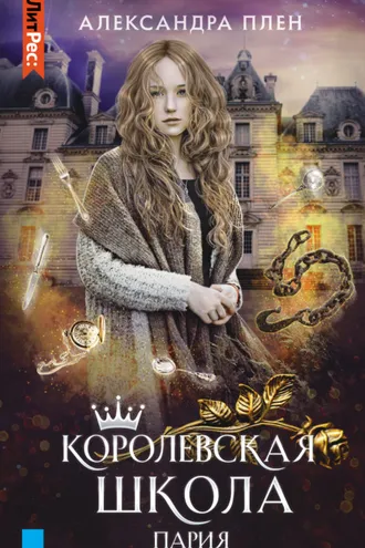 Обложка книги «Королевская школа. Пария»