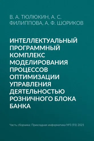 Обложка книги «Интеллектуальный программный комплекс моделирования процессов оптимизации управления деятельностью Розничного блока банка»