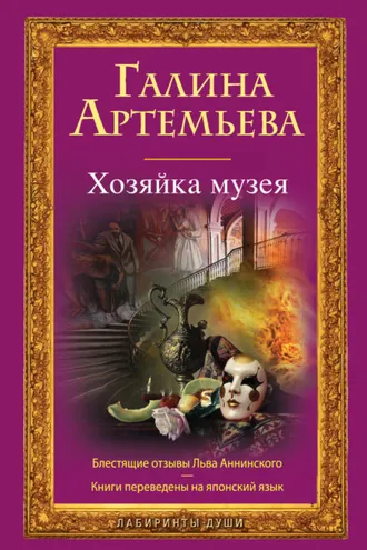 Обложка книги «Хозяйка музея»