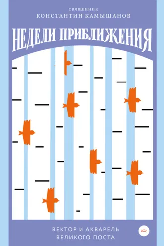 Обложка книги «Недели приближения. Вектор и акварель Великого поста»