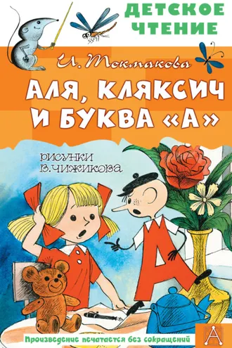 Обложка книги «Аля, Кляксич и буква «А»»