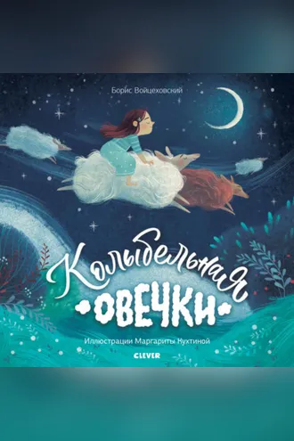 Обложка книги «Колыбельная овечки»