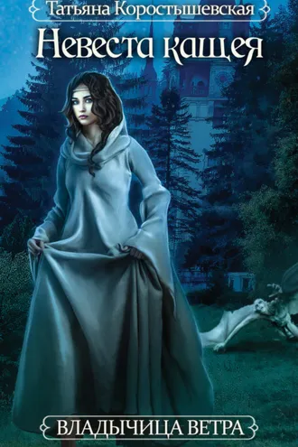 Обложка книги «Невеста Кащея»