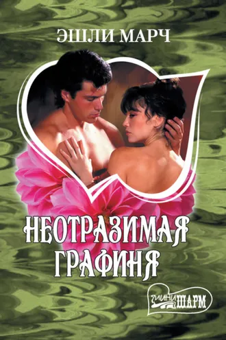 Обложка книги «Неотразимая графиня»