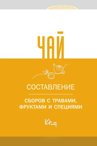 Обложка книги «Чай. Составление сборов с травами, фруктами и специями»