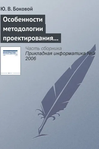 Обложка книги «Особенности методологии проектирования информационных систем для малого и среднего бизнеса»