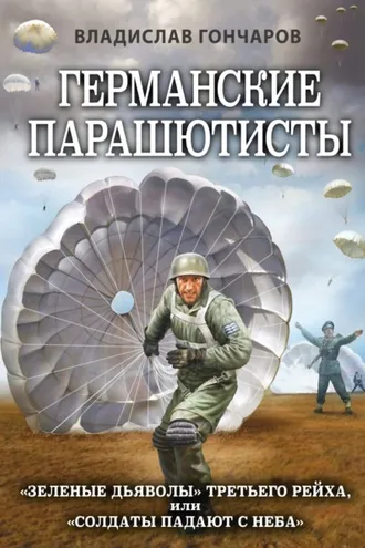 Обложка книги «Германские парашютисты. «Зеленые дьяволы» Третьего рейха, или «Солдаты падают с неба»»
