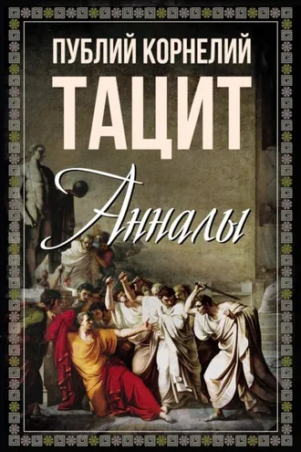 Обложка книги «Анналы»