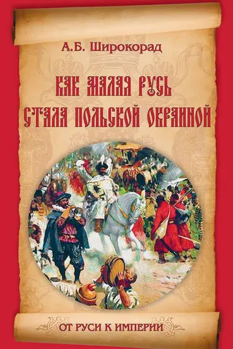 Обложка книги «Как Малая Русь стала польской окраиной»