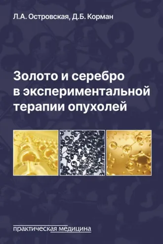 Обложка книги «Золото и серебро в экспериментальной терапии опухолей»