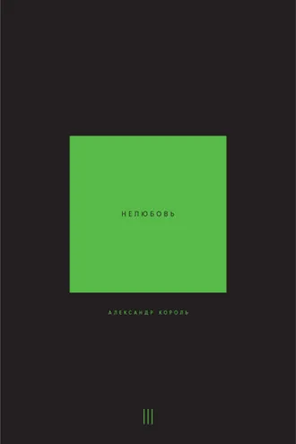 Обложка книги «Нелюбовь. Том 3»